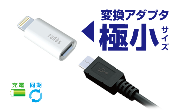 AL-ACF95 Lightning to Micro USB 変換アダプタ 極小サイズ｜radius