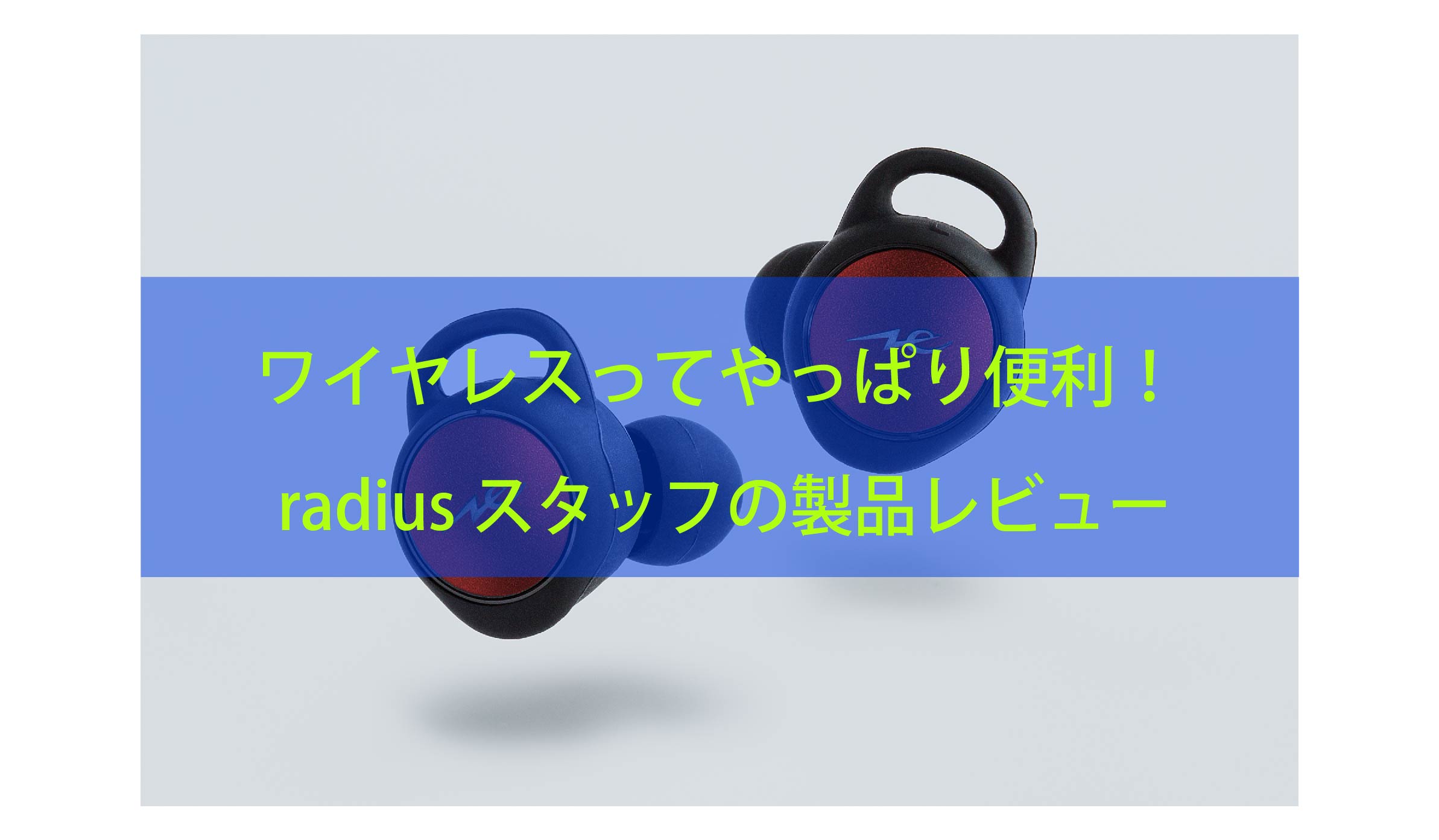 完全ワイヤレスイヤホンって「やっぱり便利だな」と思う瞬間8選 | radius｜ラディウス株式会社 オーディオ・デジタル音響機器